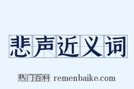 悲声近义词是什么意思的图片